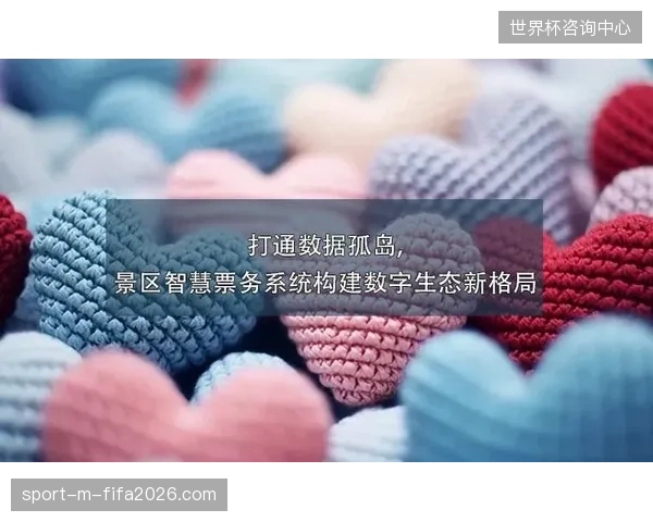 场馆票务系统硬件升级投入逐年扩大，为何运营层面的票务资产数据孤岛依然未能打通？