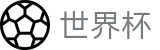 2026国际足联世界杯专区-104场赛程与最新情报